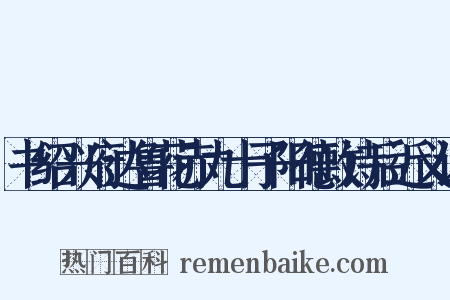书绍兴府达鲁花赤九十子阳德政诗后近义词是什么意思的图片